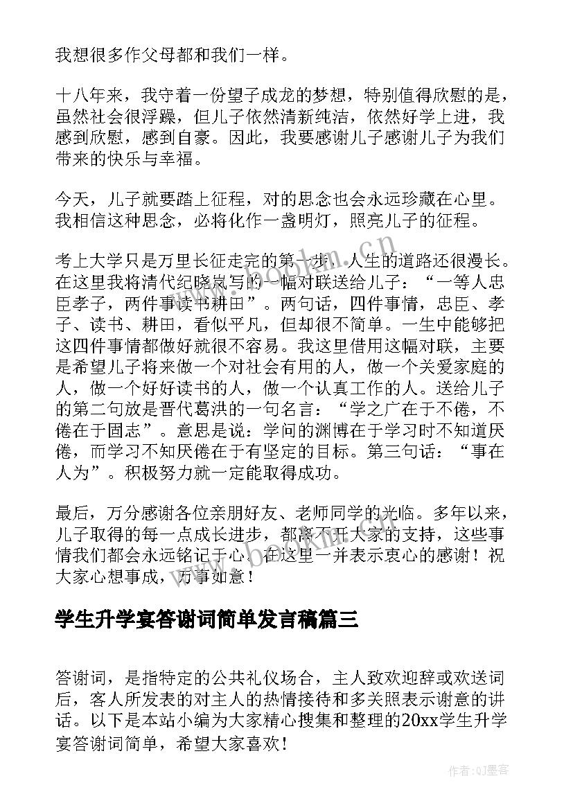 最新学生升学宴答谢词简单发言稿 学生简单的升学宴答谢词(通用5篇)