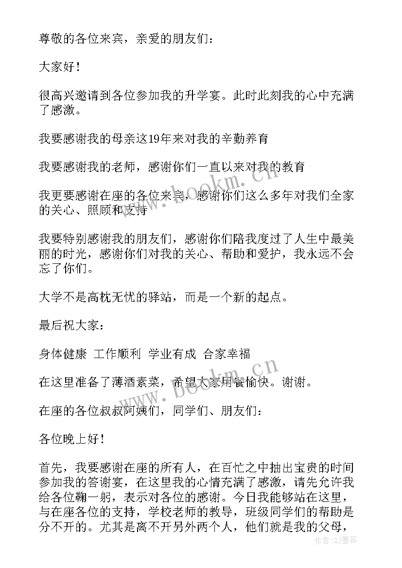 最新学生升学宴答谢词简单发言稿 学生简单的升学宴答谢词(通用5篇)