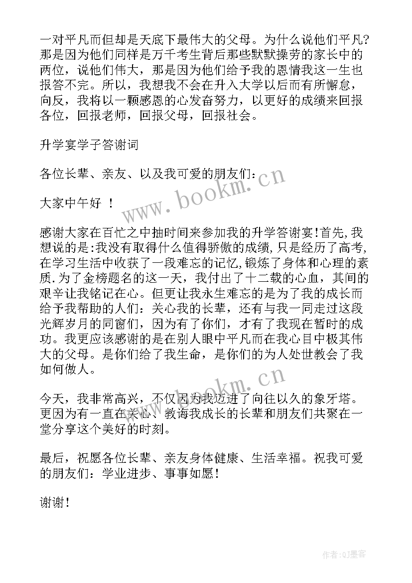 最新学生升学宴答谢词简单发言稿 学生简单的升学宴答谢词(通用5篇)