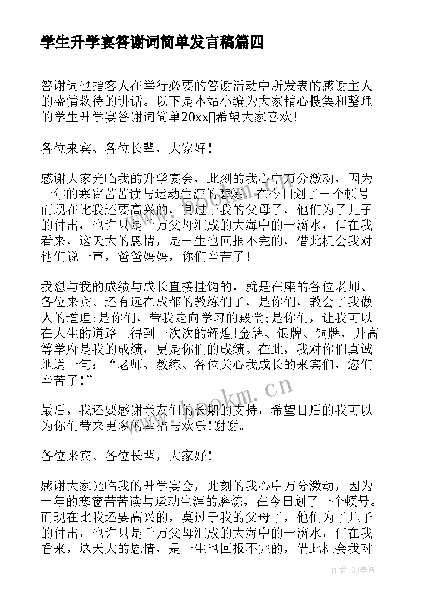 最新学生升学宴答谢词简单发言稿 学生简单的升学宴答谢词(通用5篇)