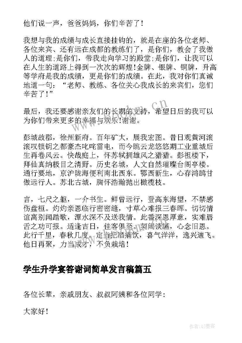 最新学生升学宴答谢词简单发言稿 学生简单的升学宴答谢词(通用5篇)