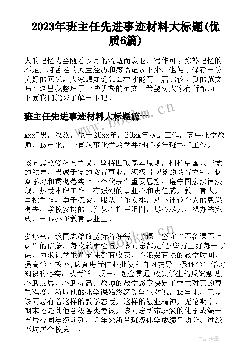 2023年班主任先进事迹材料大标题(优质6篇)