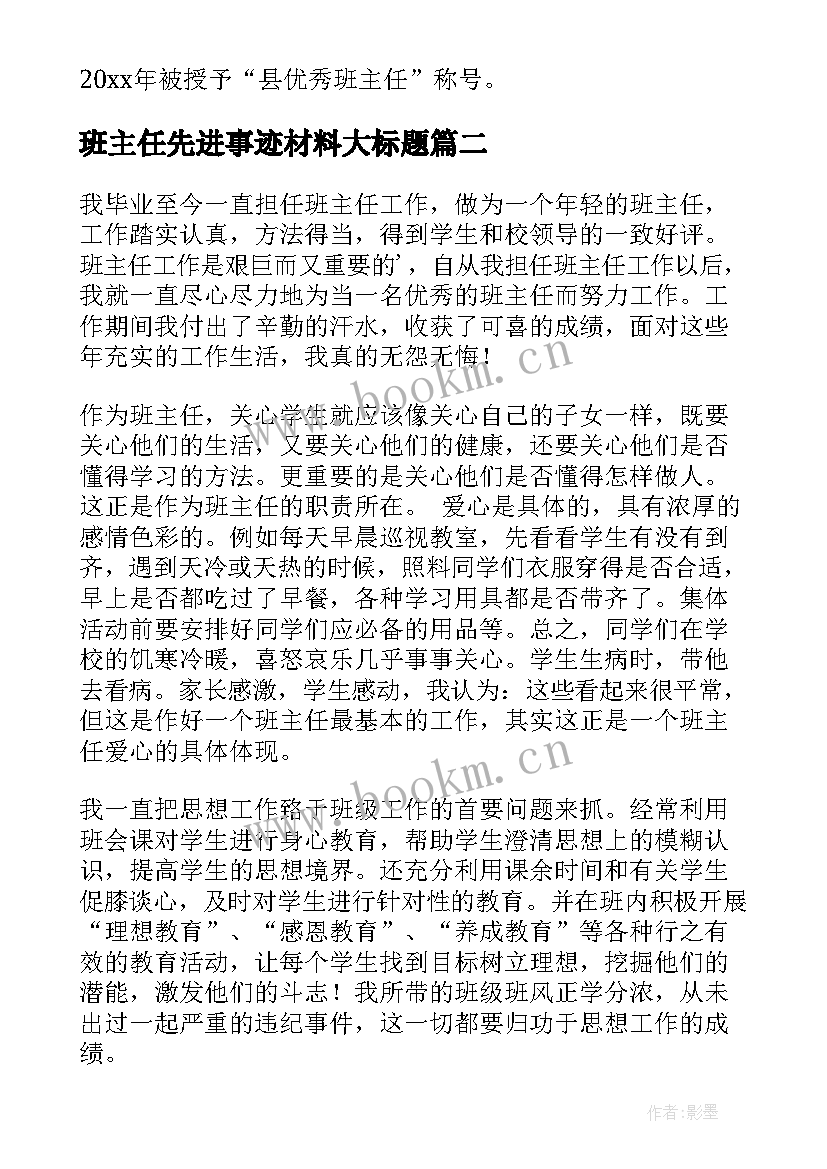 2023年班主任先进事迹材料大标题(优质6篇)