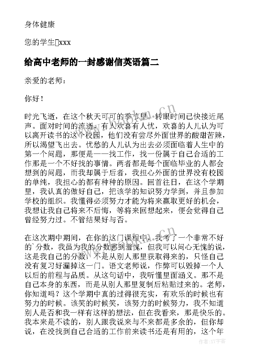 最新给高中老师的一封感谢信英语(大全10篇)