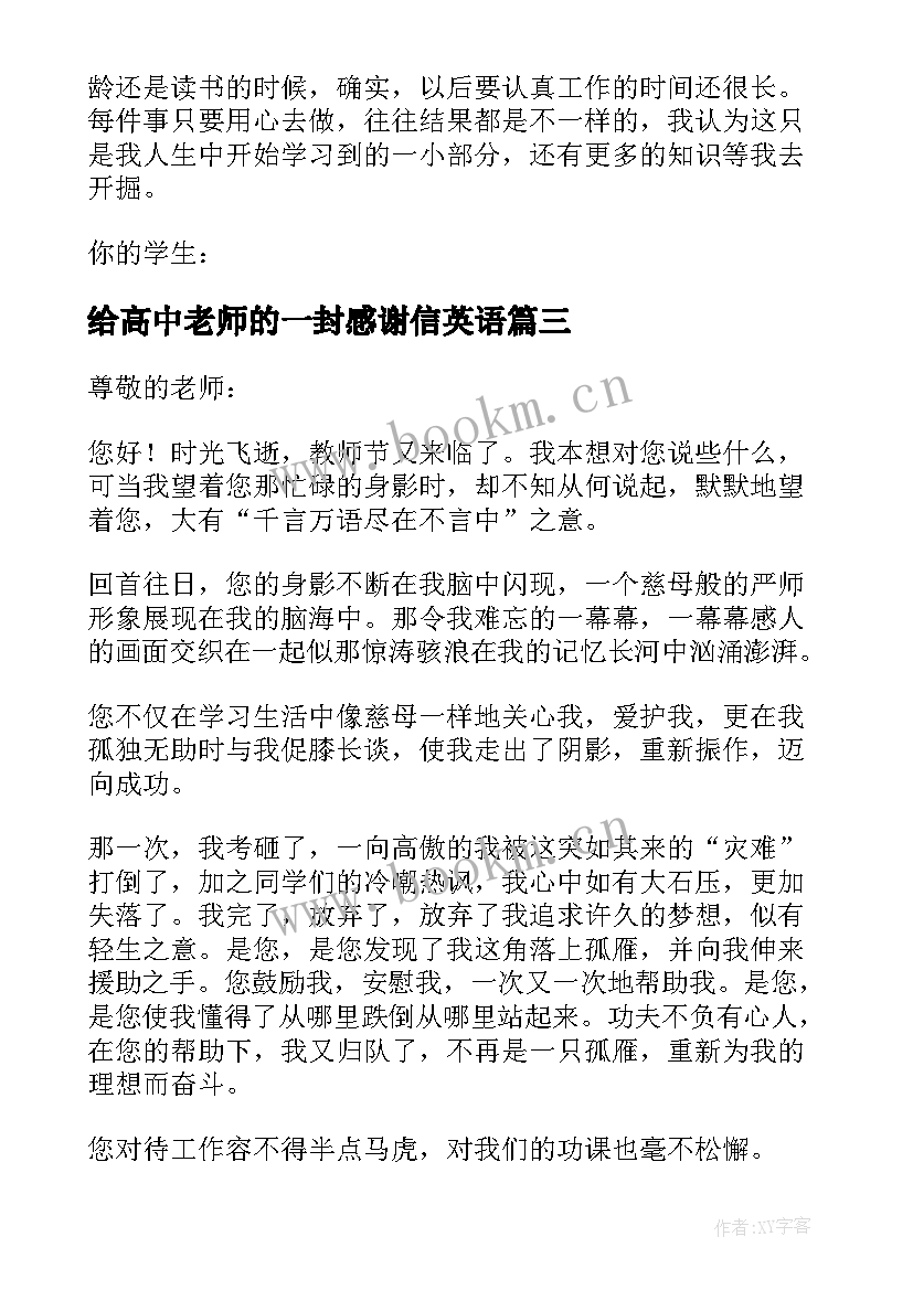 最新给高中老师的一封感谢信英语(大全10篇)