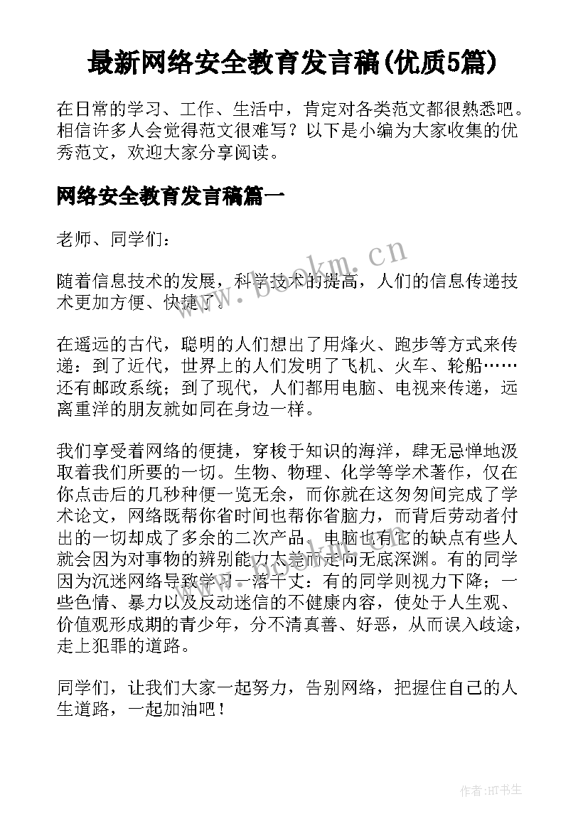 最新网络安全教育发言稿(优质5篇)