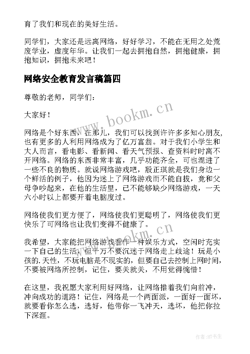 最新网络安全教育发言稿(优质5篇)