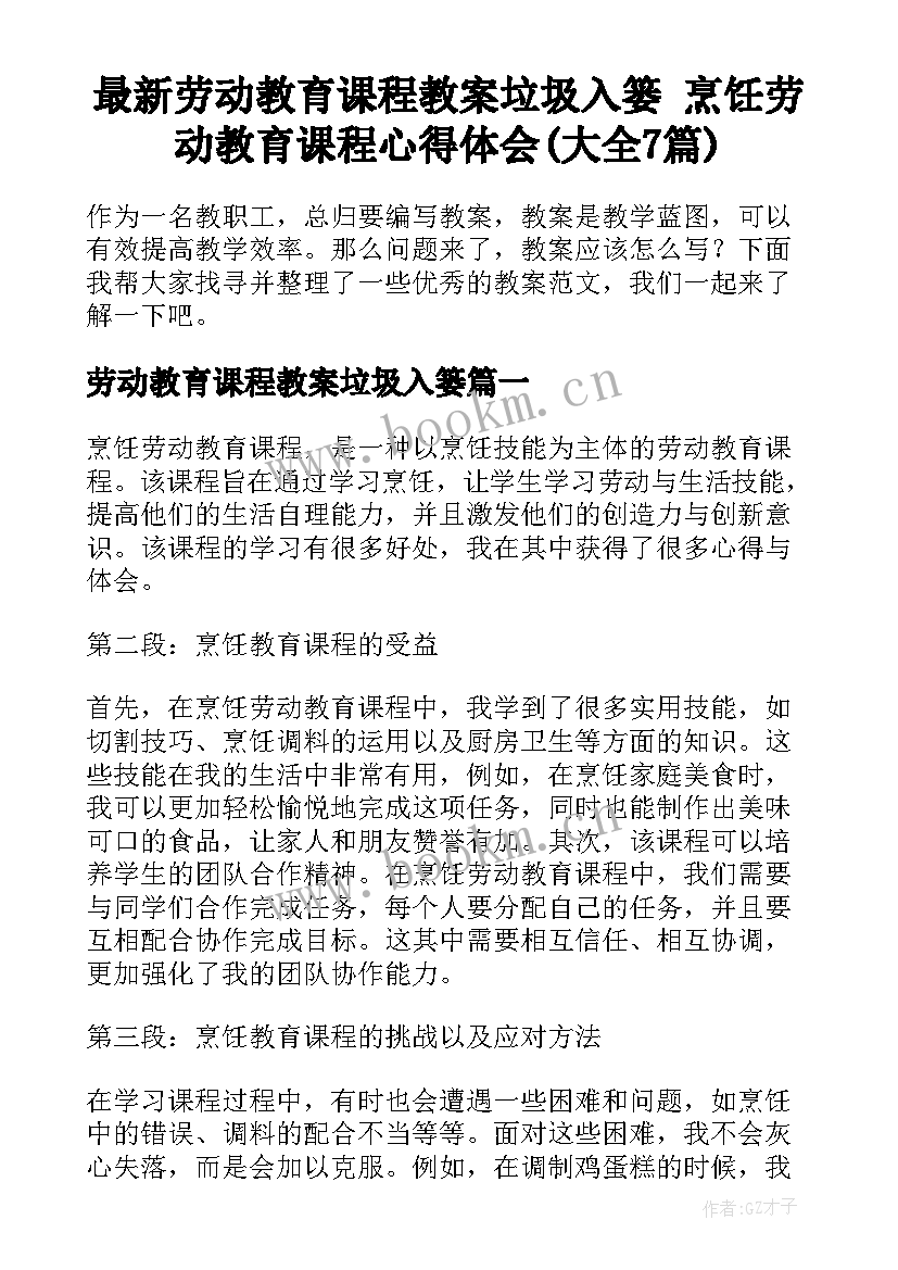 最新劳动教育课程教案垃圾入篓 烹饪劳动教育课程心得体会(大全7篇)