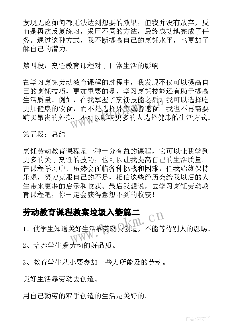 最新劳动教育课程教案垃圾入篓 烹饪劳动教育课程心得体会(大全7篇)