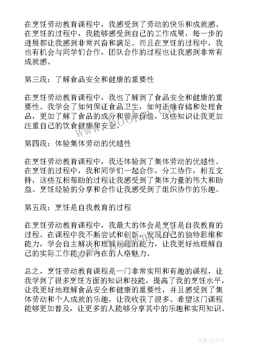 最新劳动教育课程教案垃圾入篓 烹饪劳动教育课程心得体会(大全7篇)