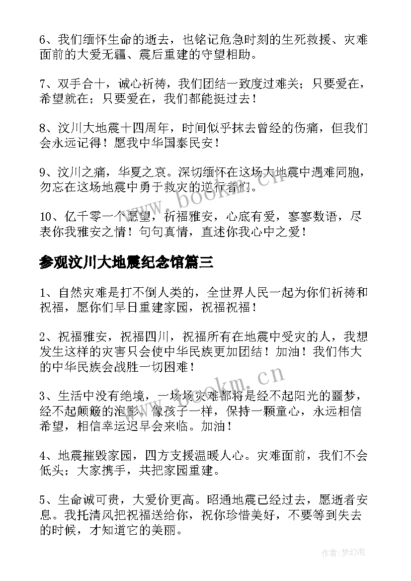 参观汶川大地震纪念馆 纪念汶川大地震大学生活动策划书(优秀5篇)