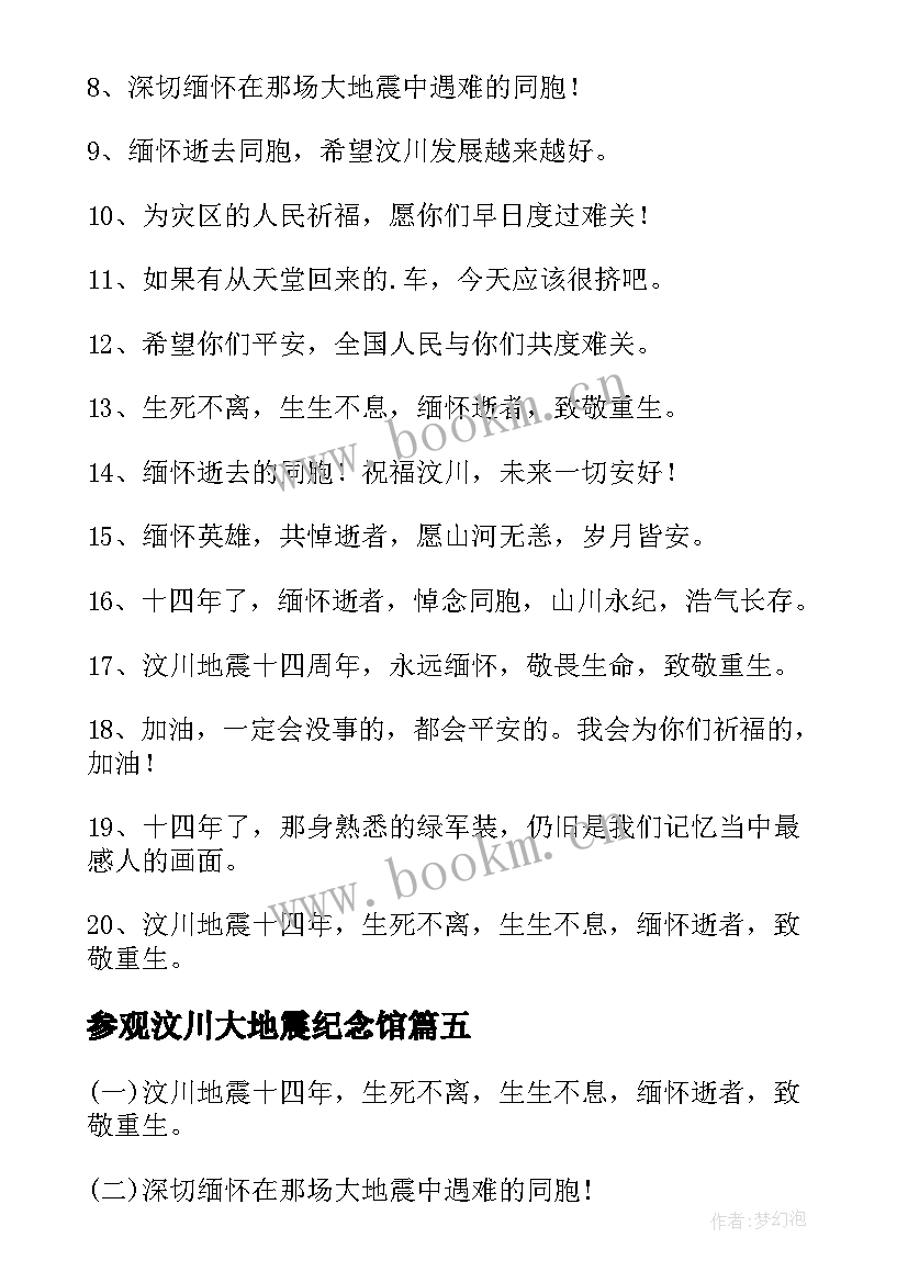 参观汶川大地震纪念馆 纪念汶川大地震大学生活动策划书(优秀5篇)