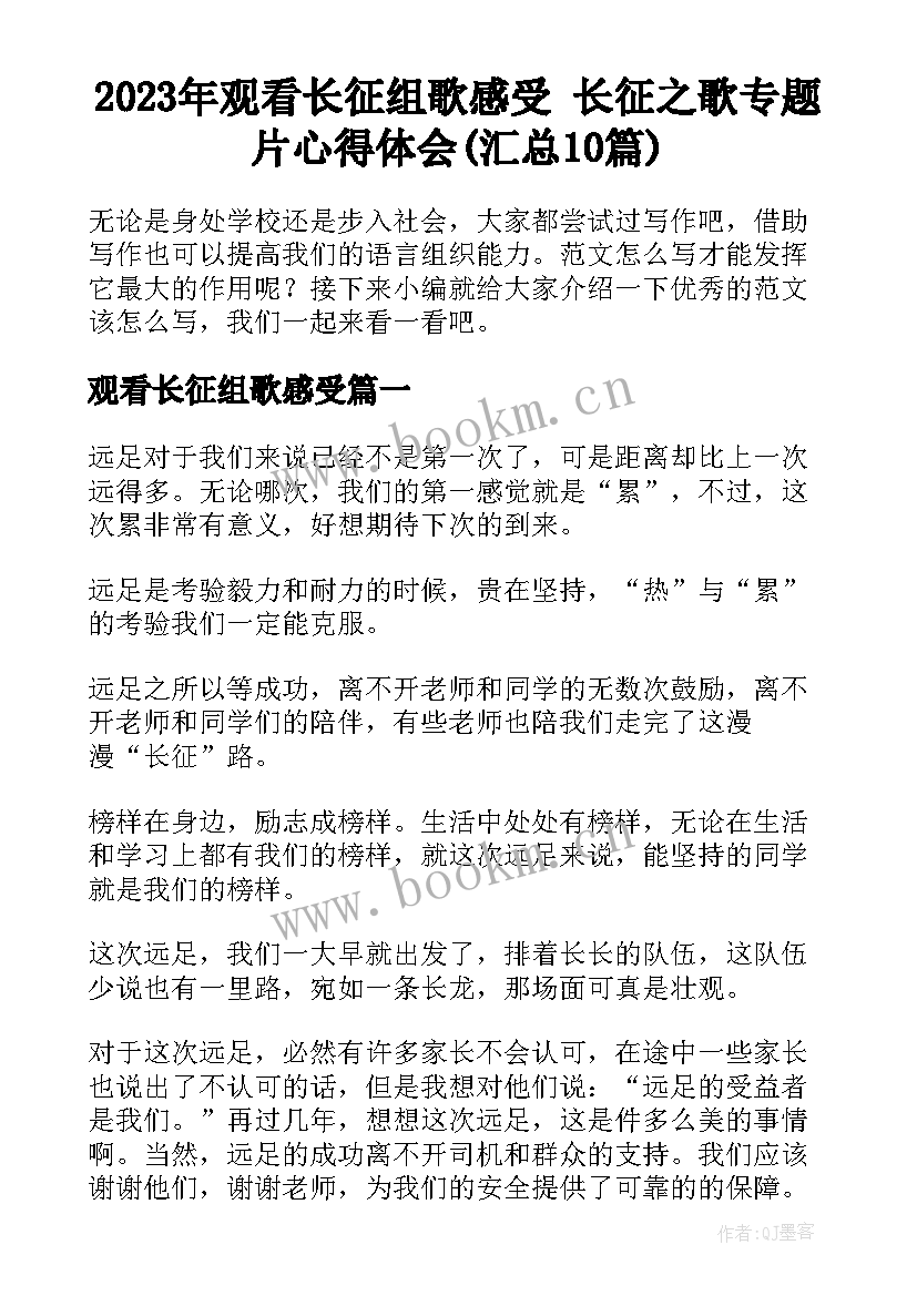 2023年观看长征组歌感受 长征之歌专题片心得体会(汇总10篇)