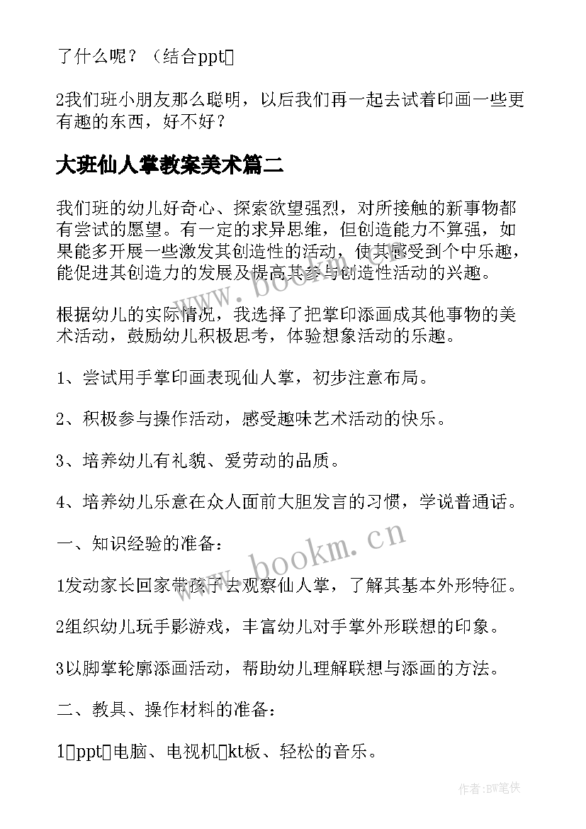 2023年大班仙人掌教案美术 大班美术教案仙人掌(大全5篇)