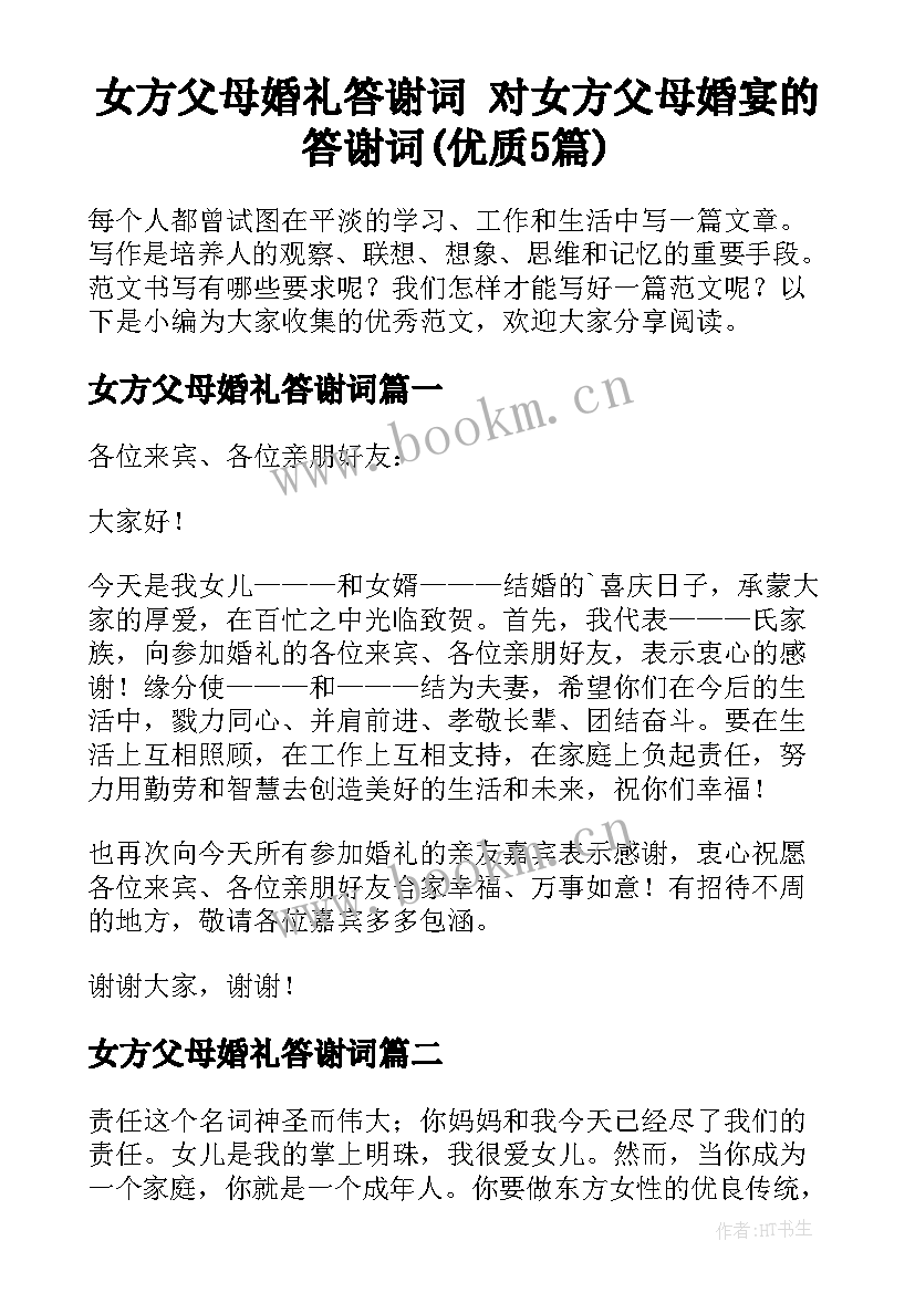 女方父母婚礼答谢词 对女方父母婚宴的答谢词(优质5篇)