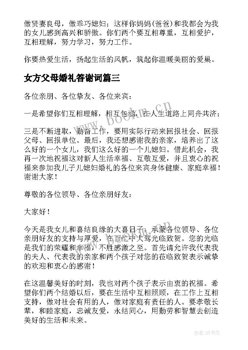 女方父母婚礼答谢词 对女方父母婚宴的答谢词(优质5篇)