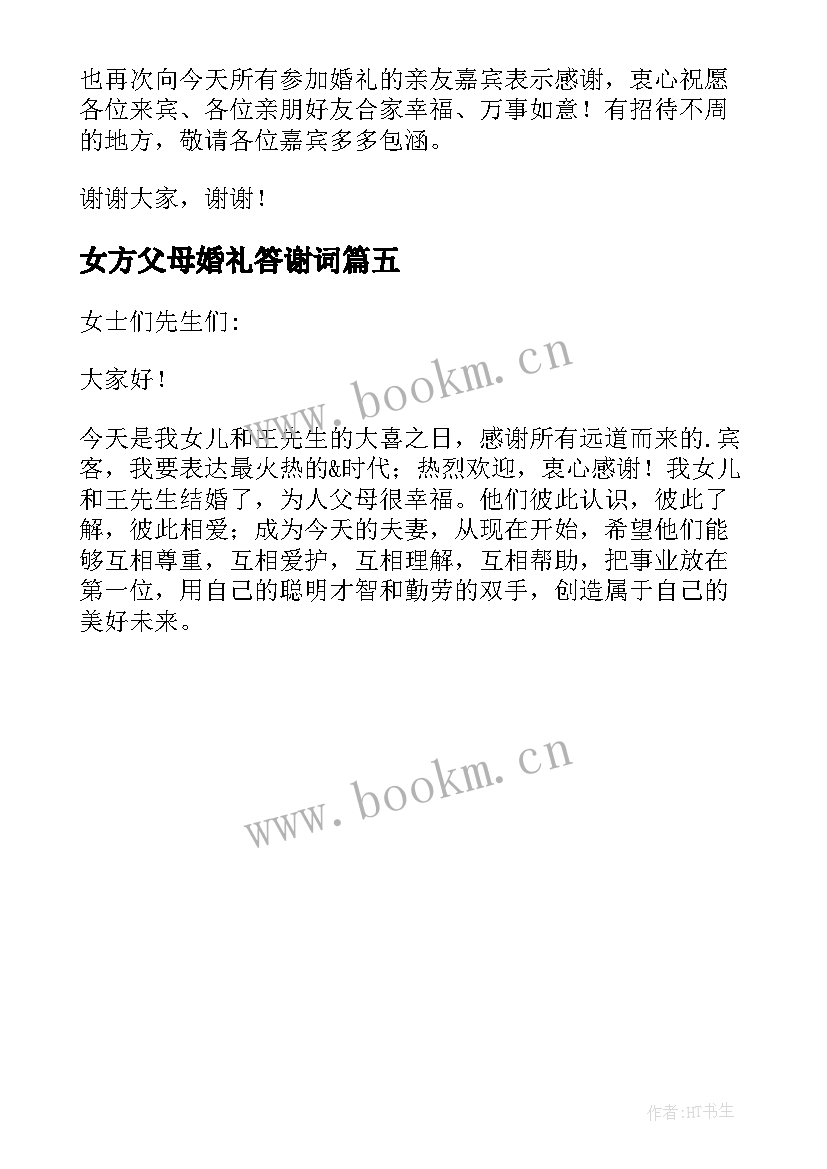 女方父母婚礼答谢词 对女方父母婚宴的答谢词(优质5篇)