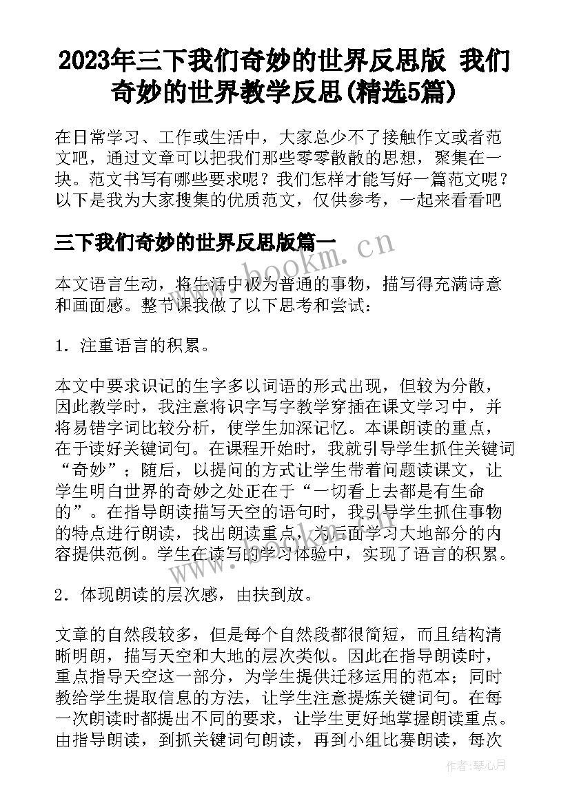 2023年三下我们奇妙的世界反思版 我们奇妙的世界教学反思(精选5篇)