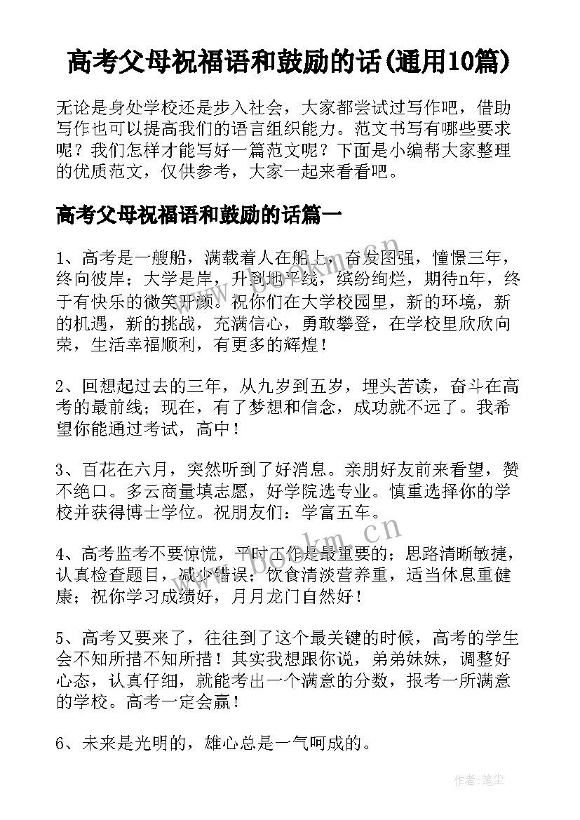 高考父母祝福语和鼓励的话(通用10篇)