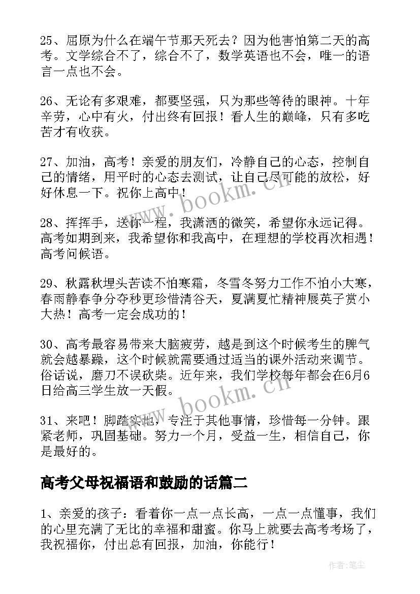 高考父母祝福语和鼓励的话(通用10篇)