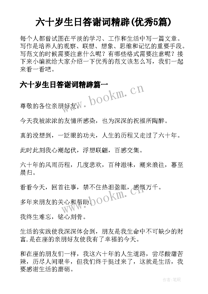 六十岁生日答谢词精辟(优秀5篇)