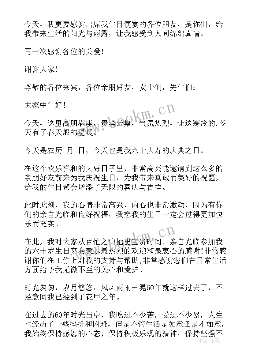 六十岁生日答谢词精辟(优秀5篇)