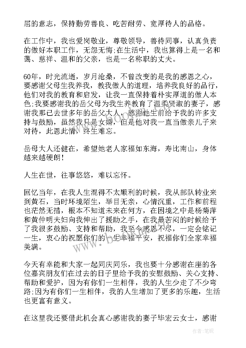 六十岁生日答谢词精辟(优秀5篇)