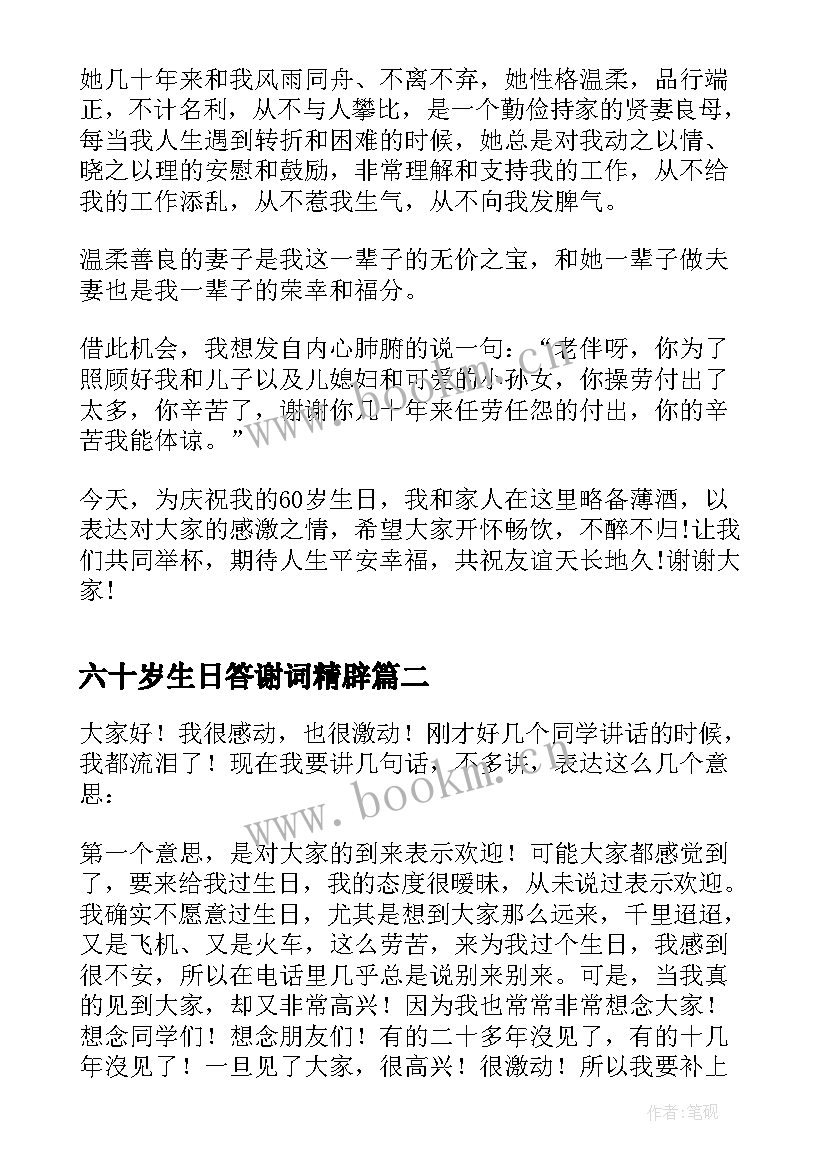 六十岁生日答谢词精辟(优秀5篇)