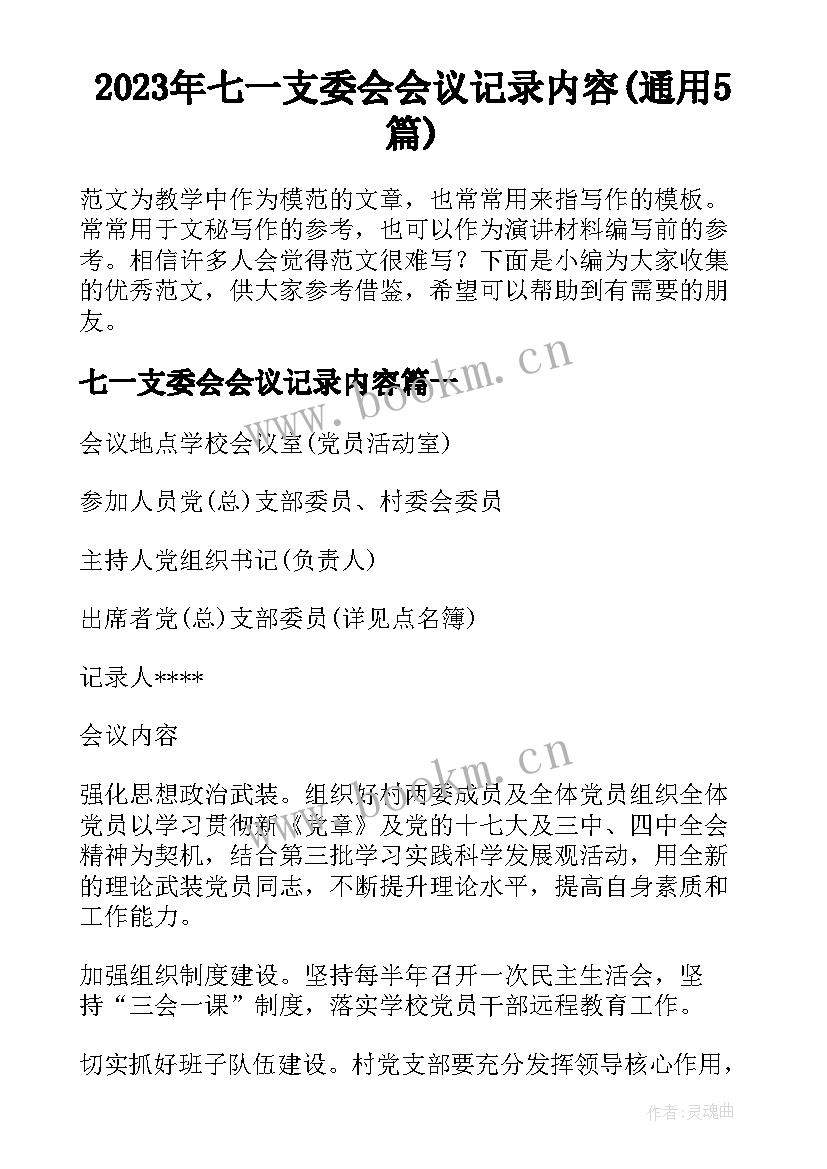 2023年七一支委会会议记录内容(通用5篇)