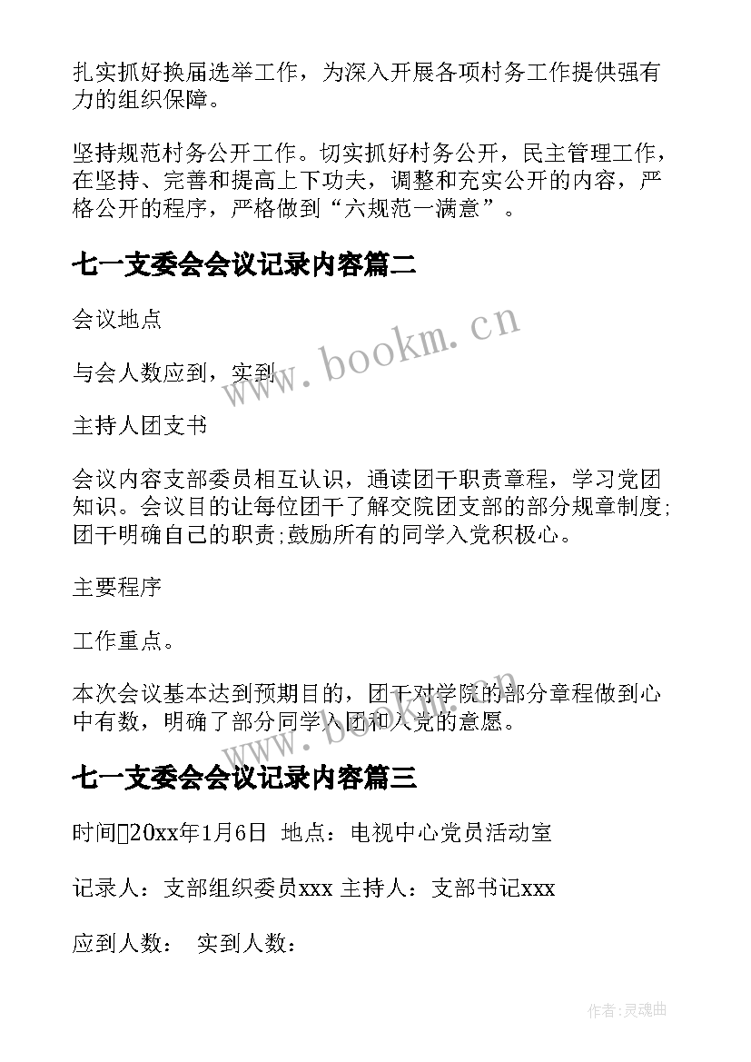 2023年七一支委会会议记录内容(通用5篇)