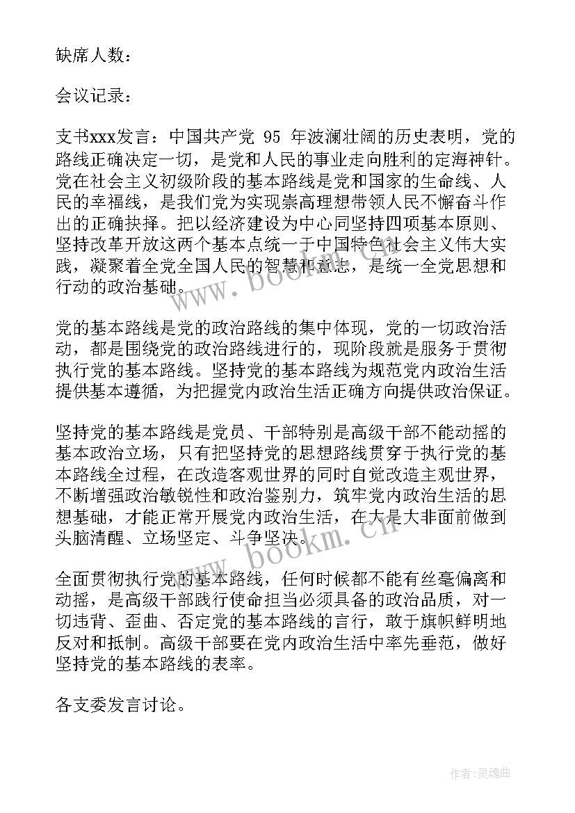 2023年七一支委会会议记录内容(通用5篇)