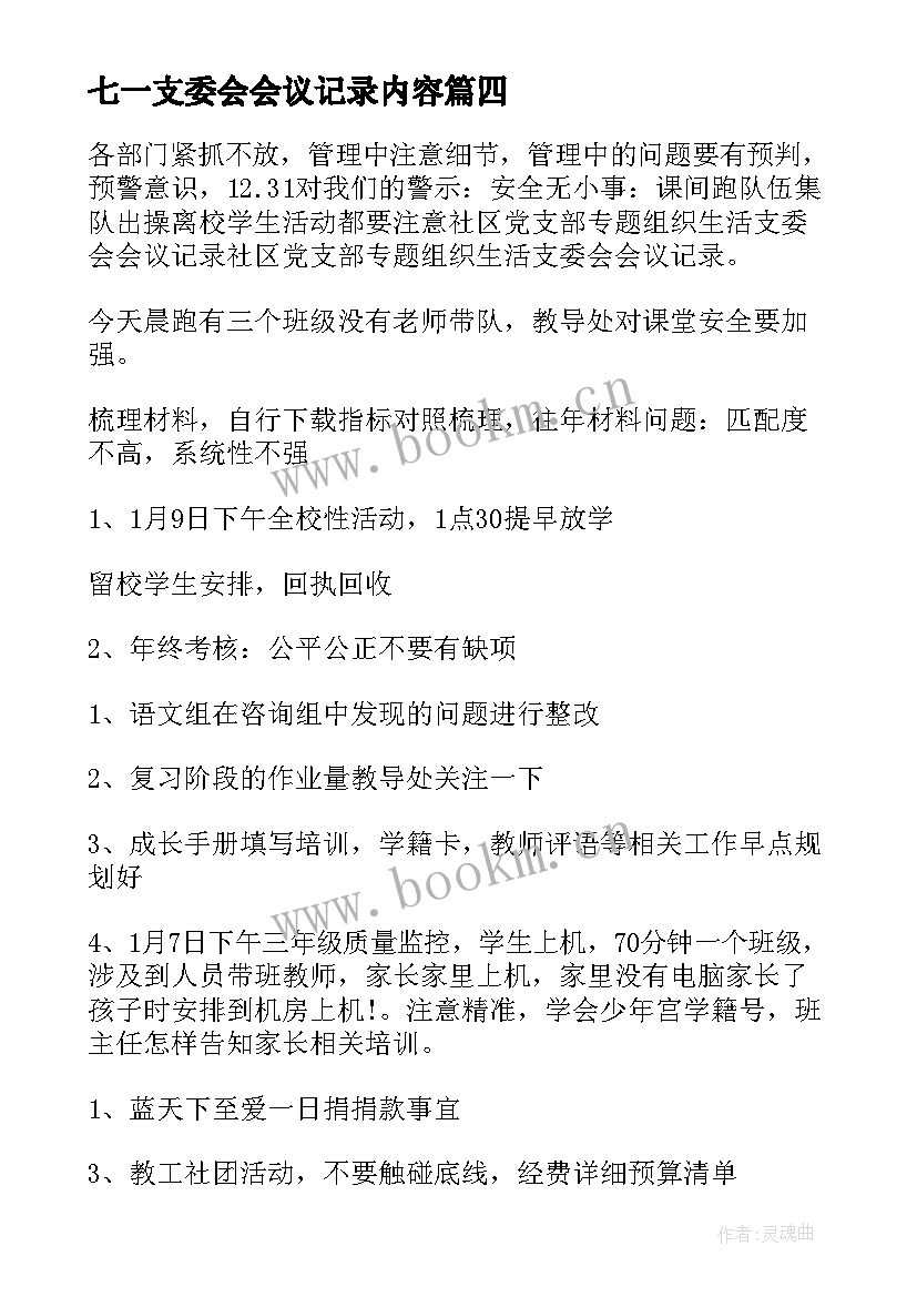 2023年七一支委会会议记录内容(通用5篇)