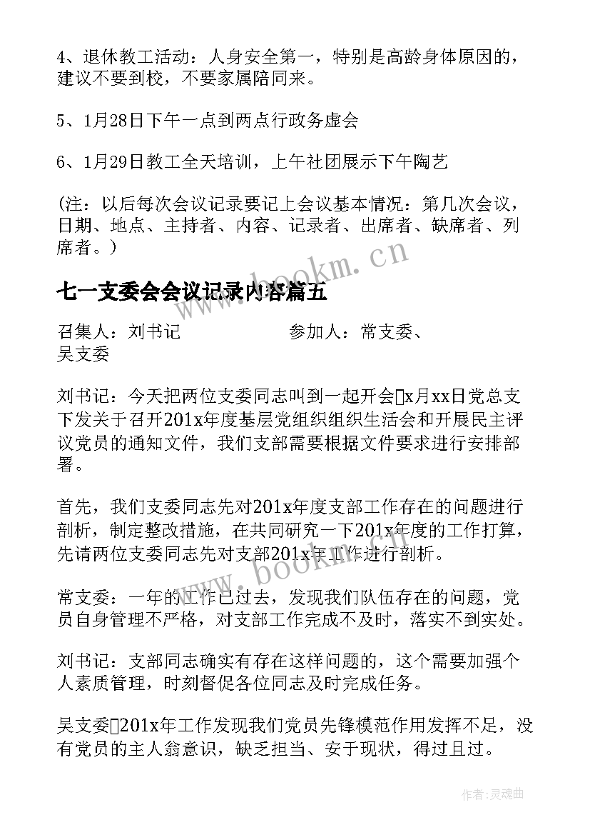 2023年七一支委会会议记录内容(通用5篇)