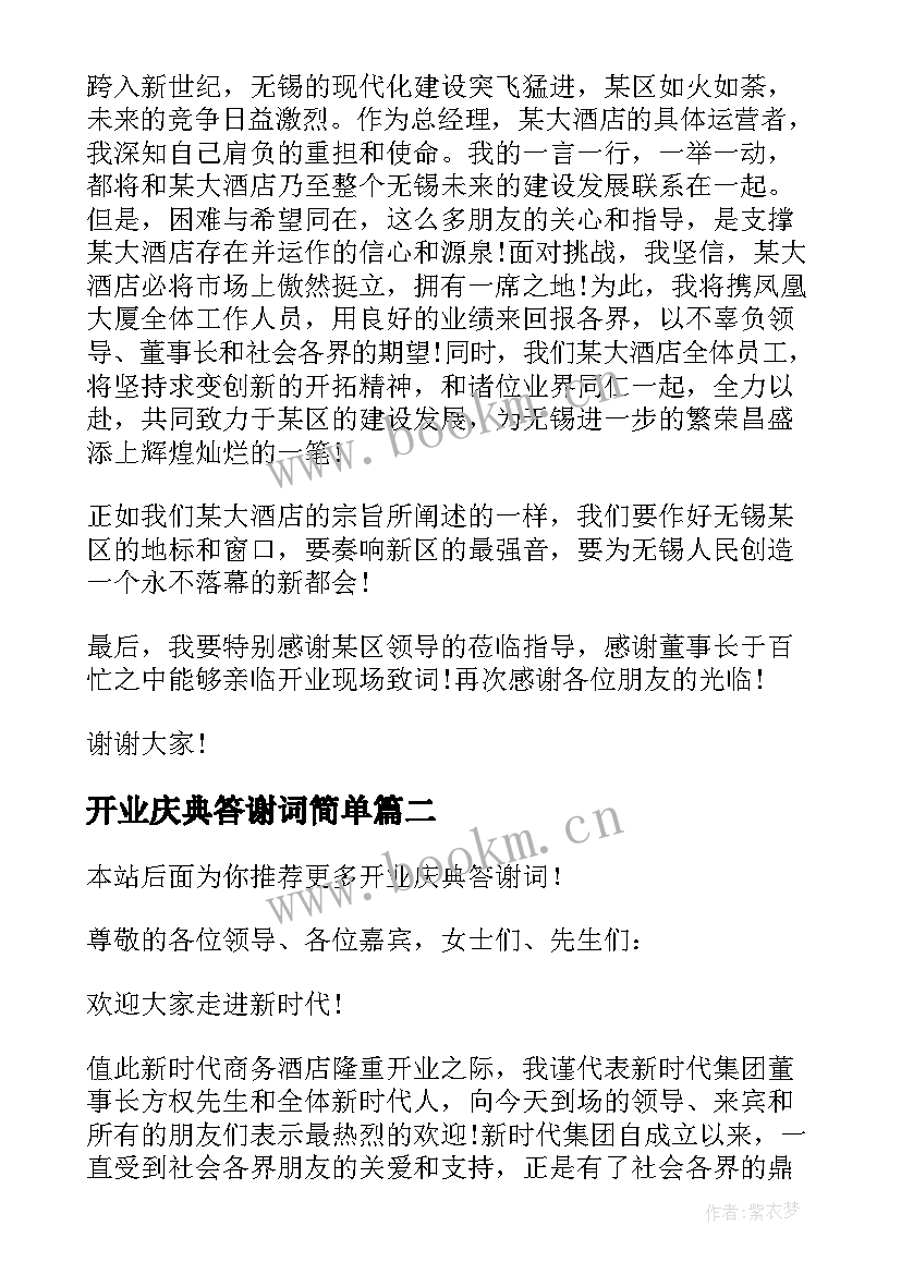 开业庆典答谢词简单(通用6篇)