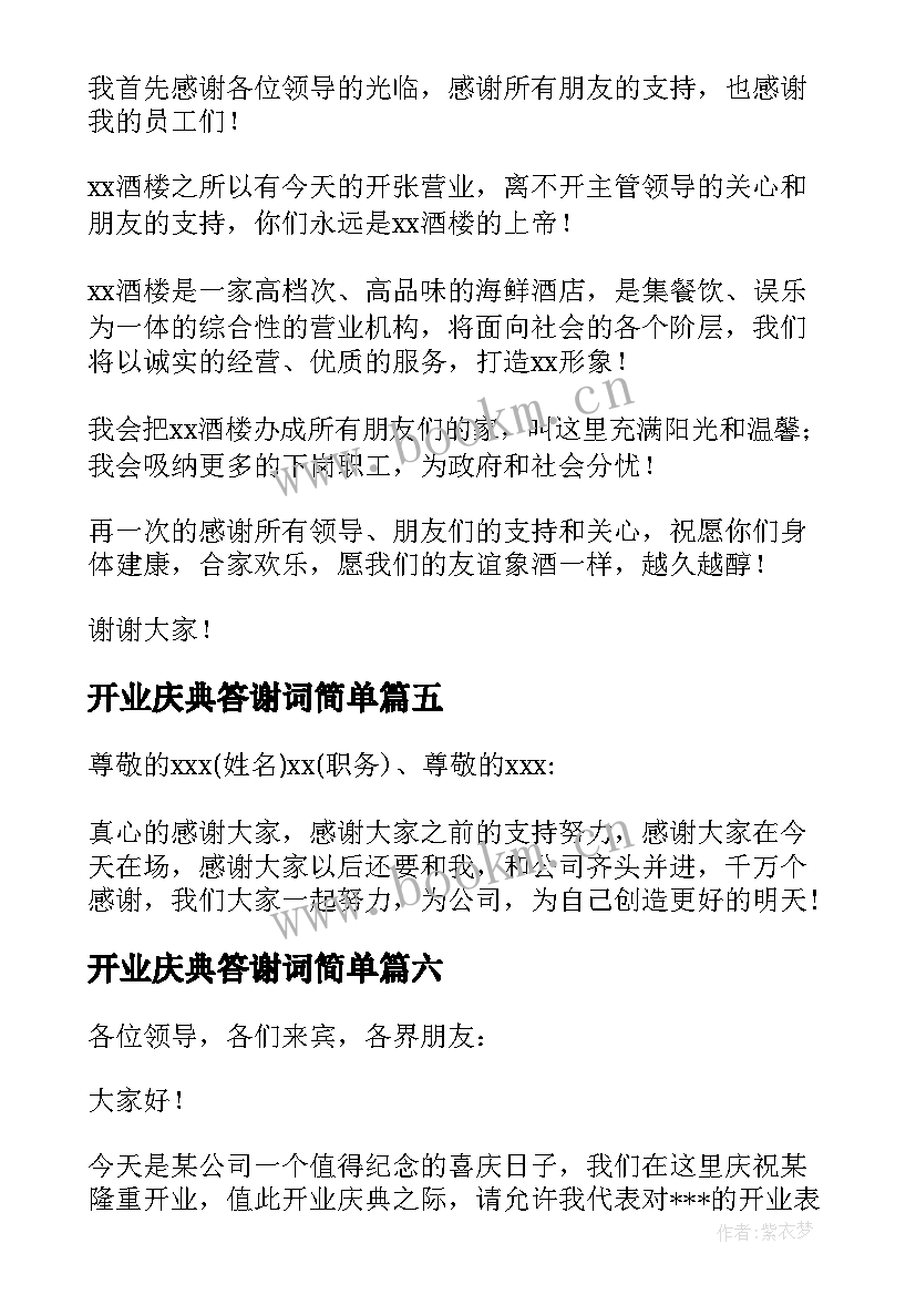 开业庆典答谢词简单(通用6篇)