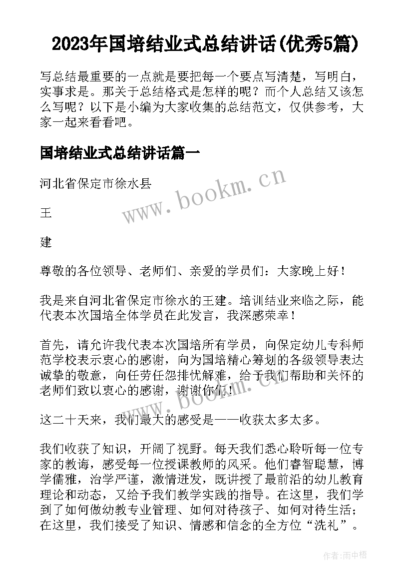 2023年国培结业式总结讲话(优秀5篇)