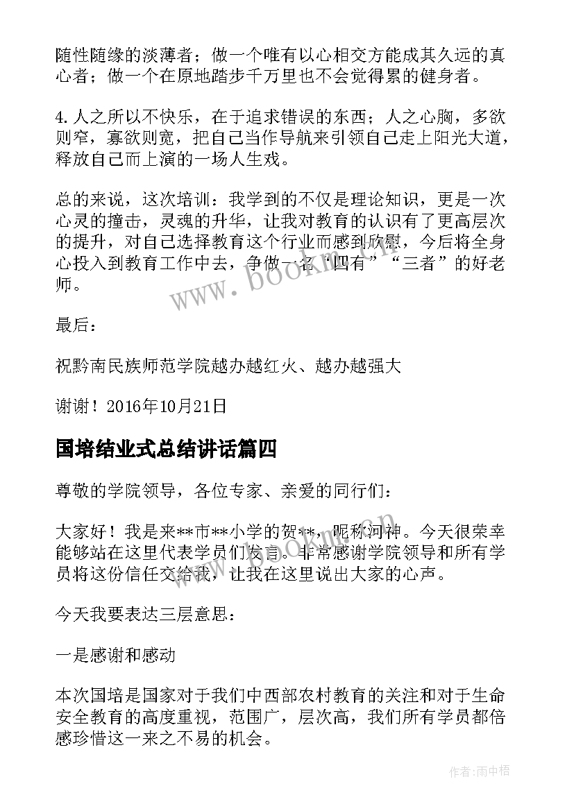 2023年国培结业式总结讲话(优秀5篇)