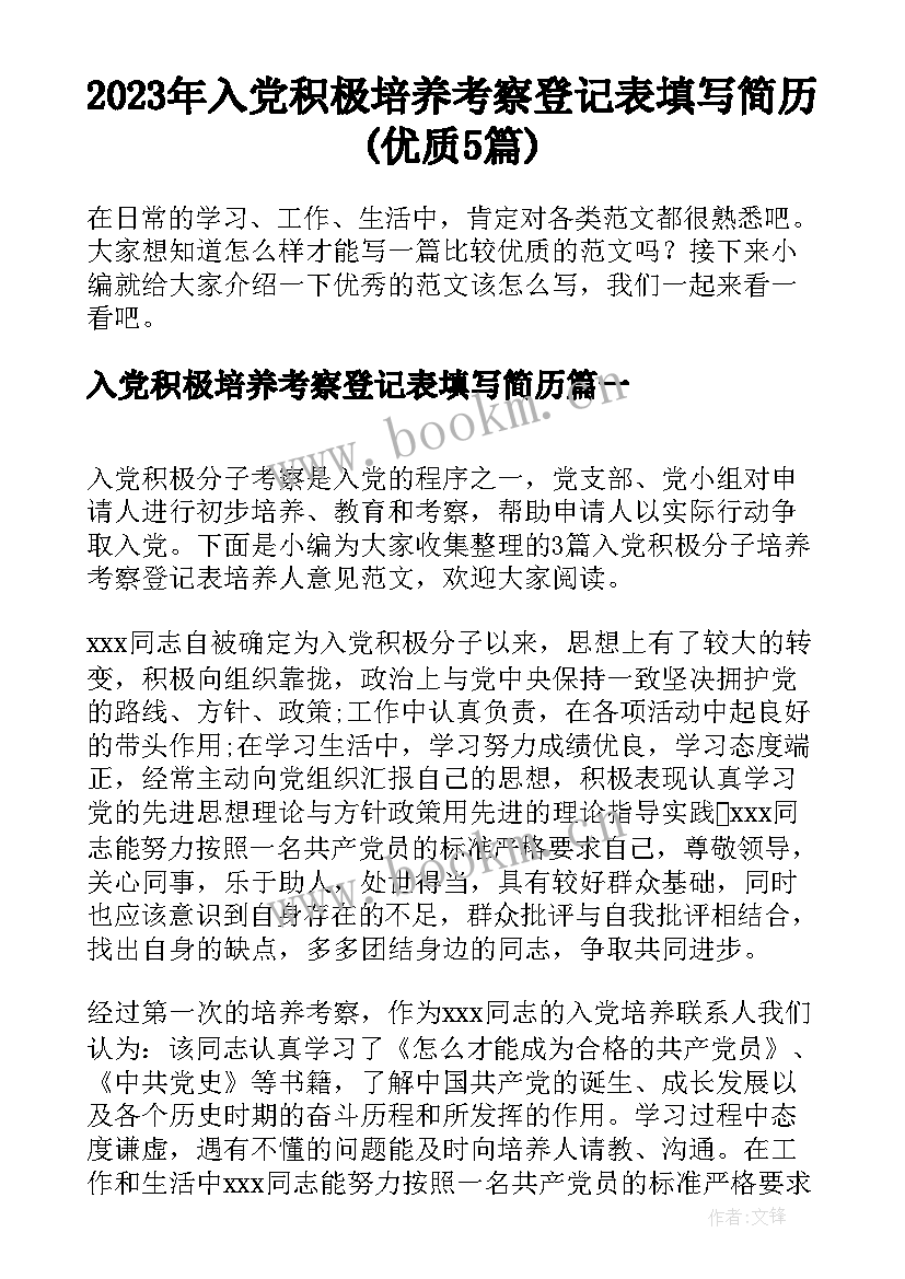 2023年入党积极培养考察登记表填写简历(优质5篇)