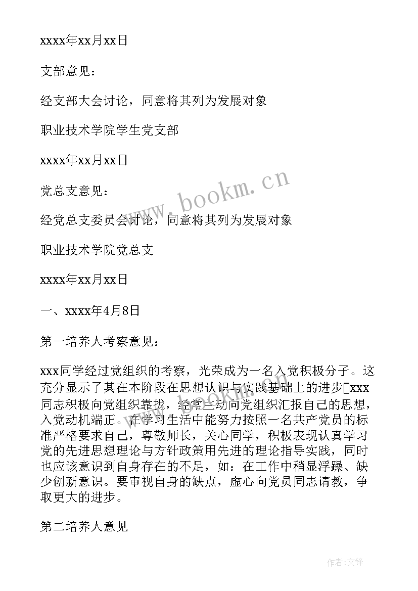 2023年入党积极培养考察登记表填写简历(优质5篇)