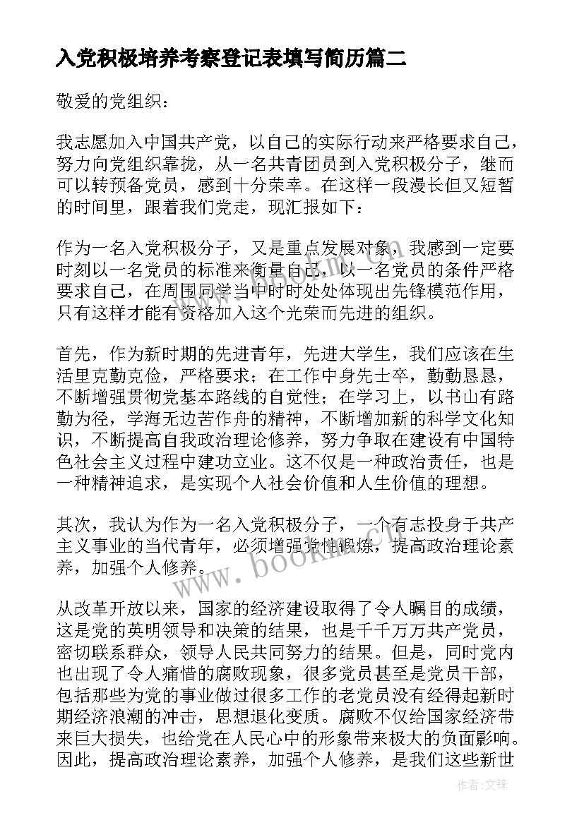 2023年入党积极培养考察登记表填写简历(优质5篇)