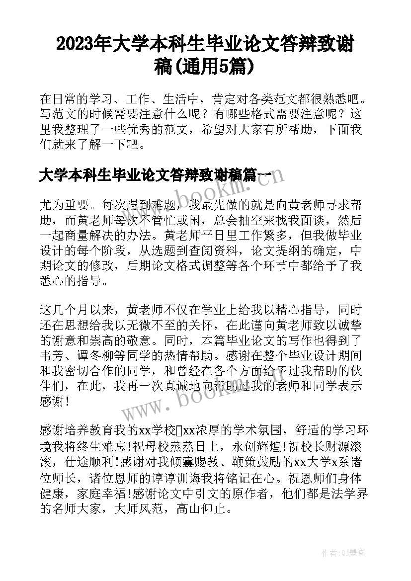 2023年大学本科生毕业论文答辩致谢稿(通用5篇)