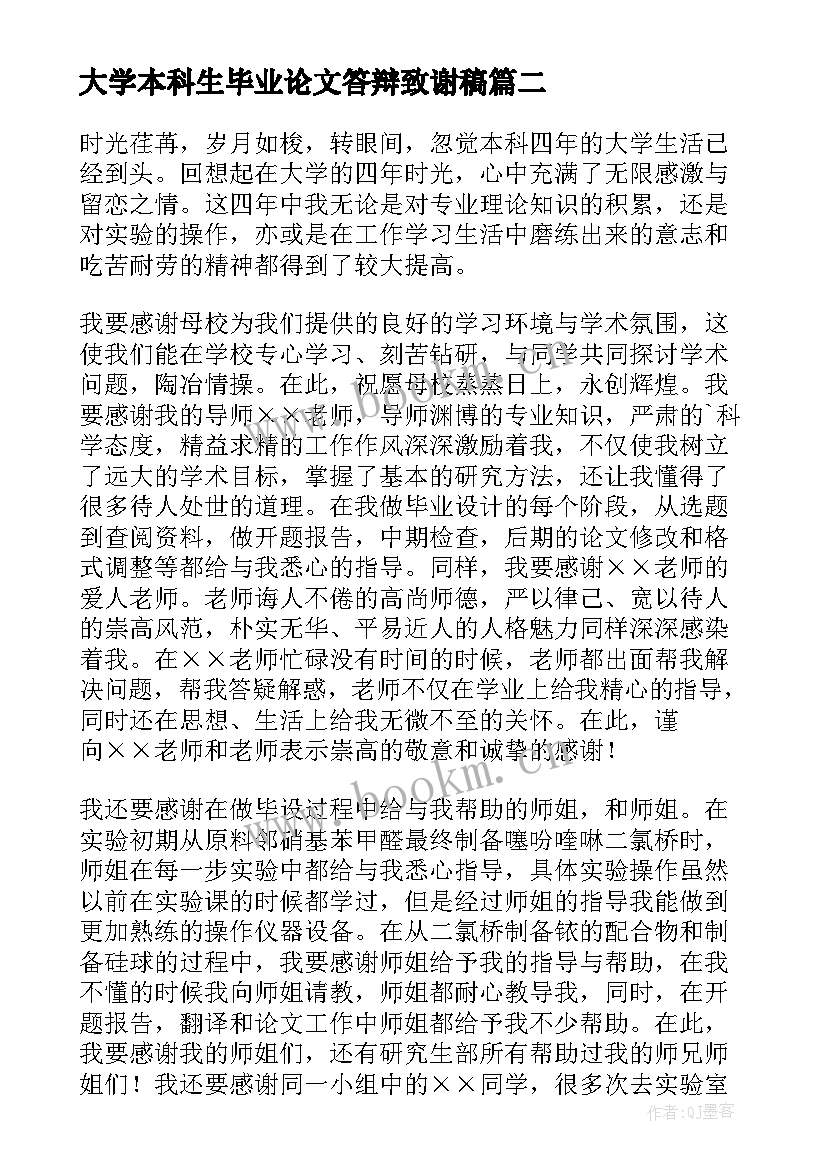 2023年大学本科生毕业论文答辩致谢稿(通用5篇)