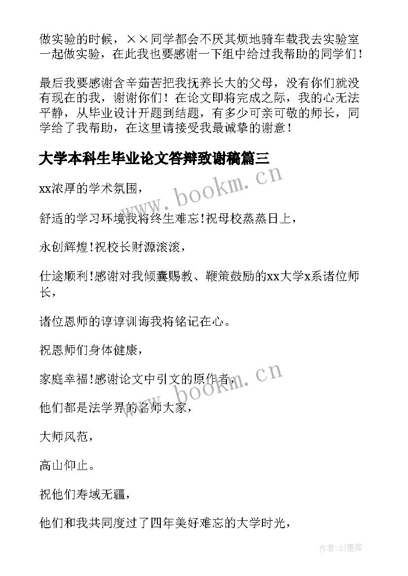 2023年大学本科生毕业论文答辩致谢稿(通用5篇)