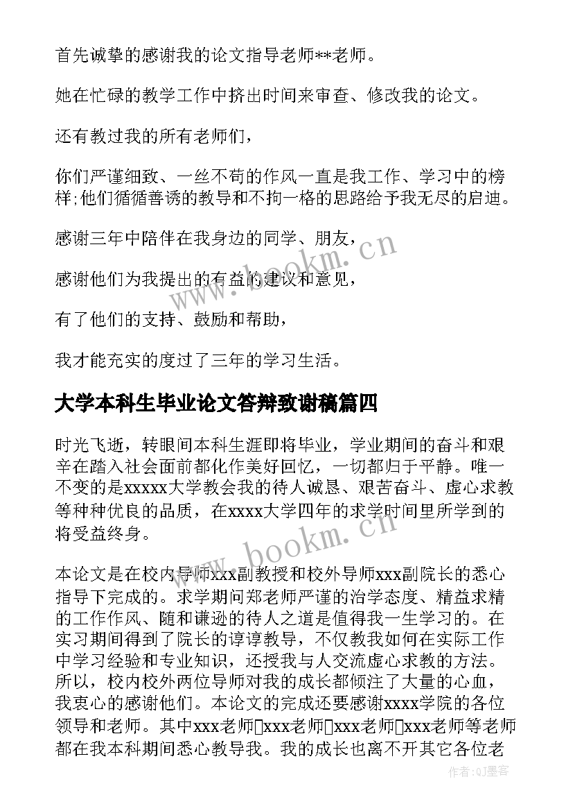 2023年大学本科生毕业论文答辩致谢稿(通用5篇)