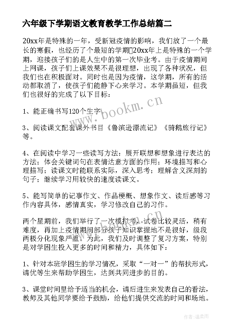 六年级下学期语文教育教学工作总结 六年级下学期语文工作总结(精选6篇)