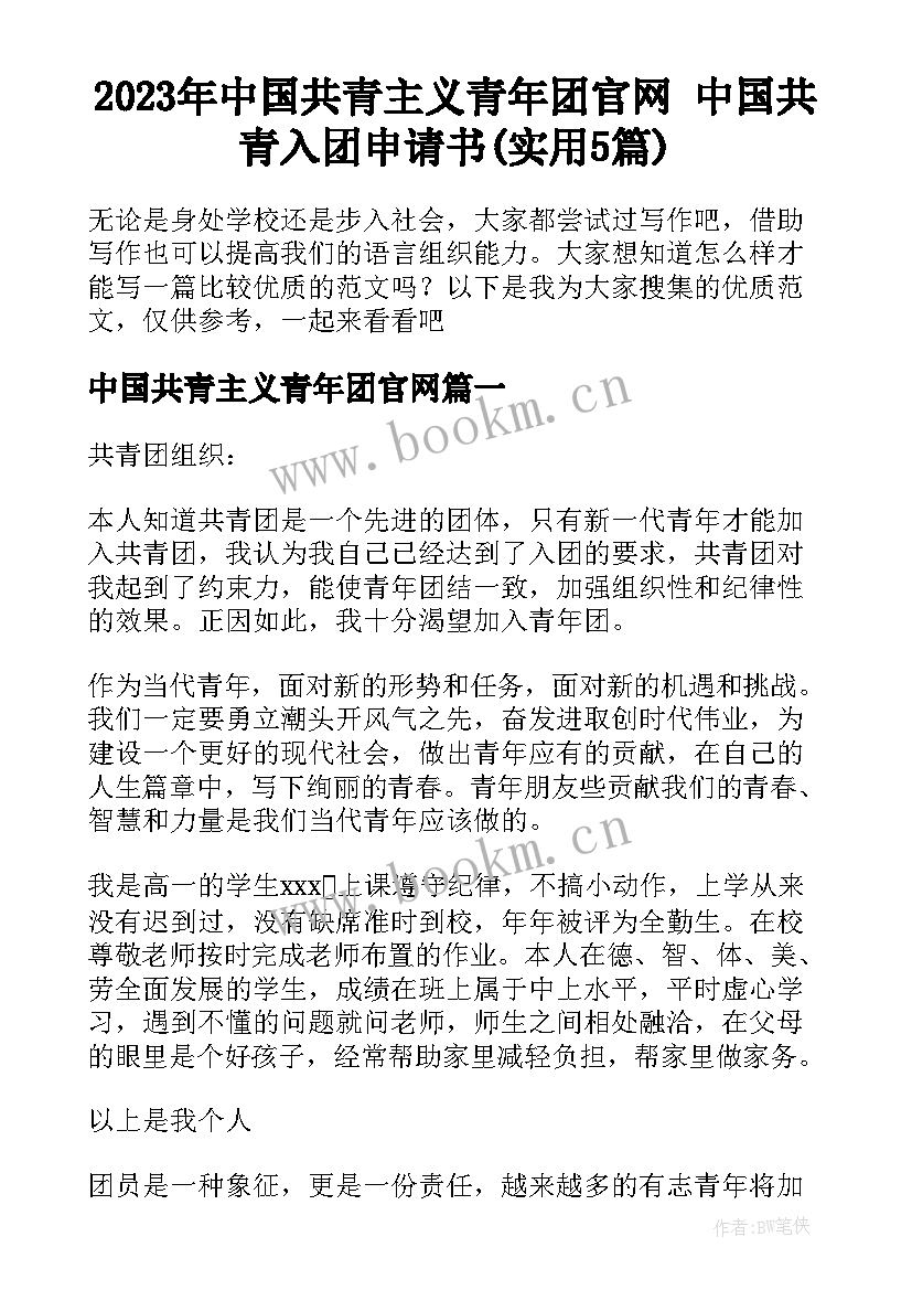 2023年中国共青主义青年团官网 中国共青入团申请书(实用5篇)