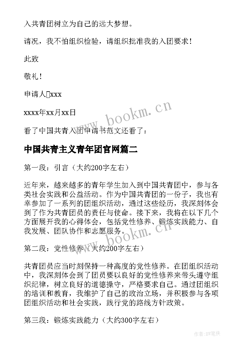 2023年中国共青主义青年团官网 中国共青入团申请书(实用5篇)