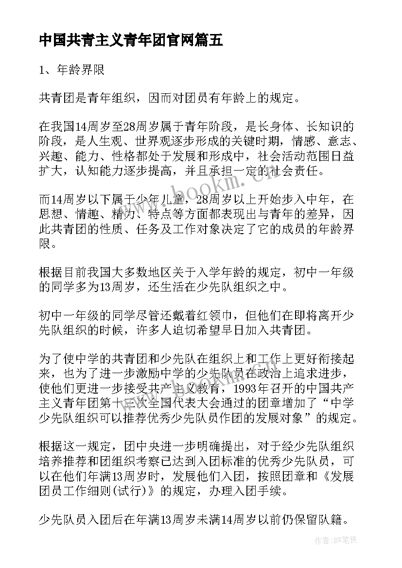 2023年中国共青主义青年团官网 中国共青入团申请书(实用5篇)