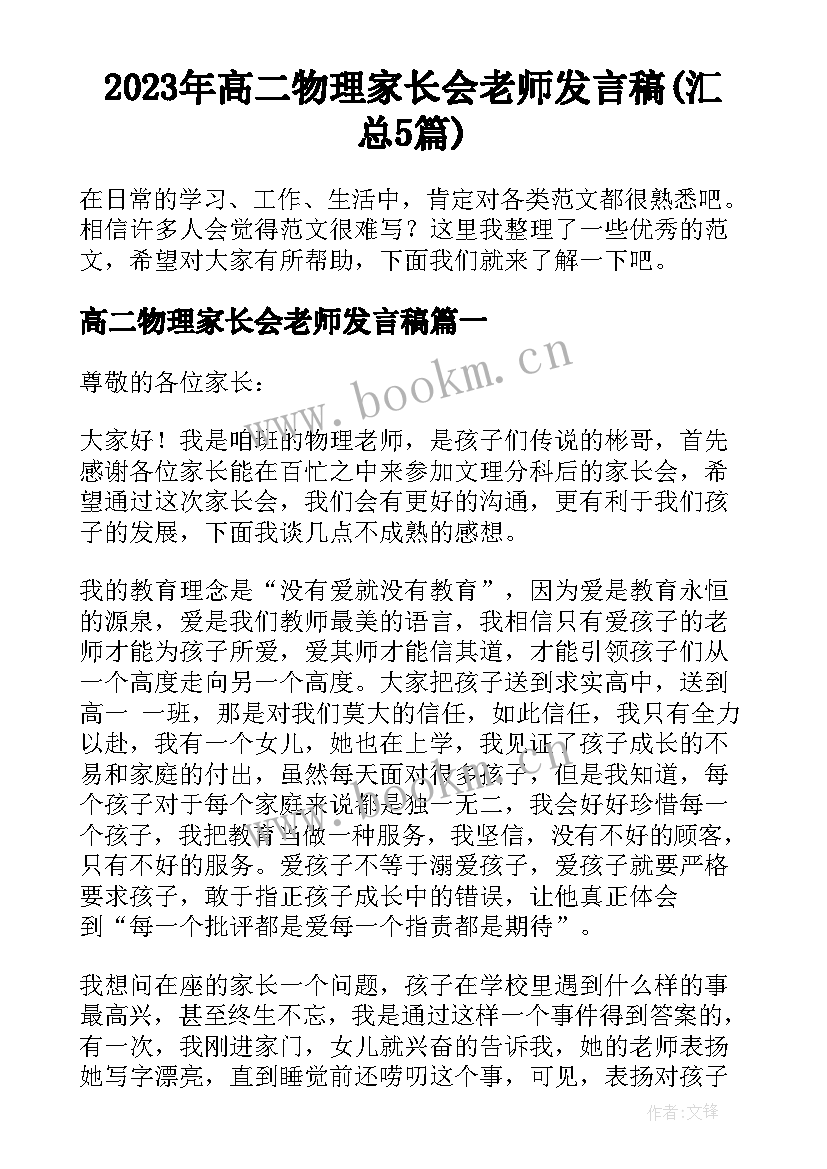 2023年高二物理家长会老师发言稿(汇总5篇)