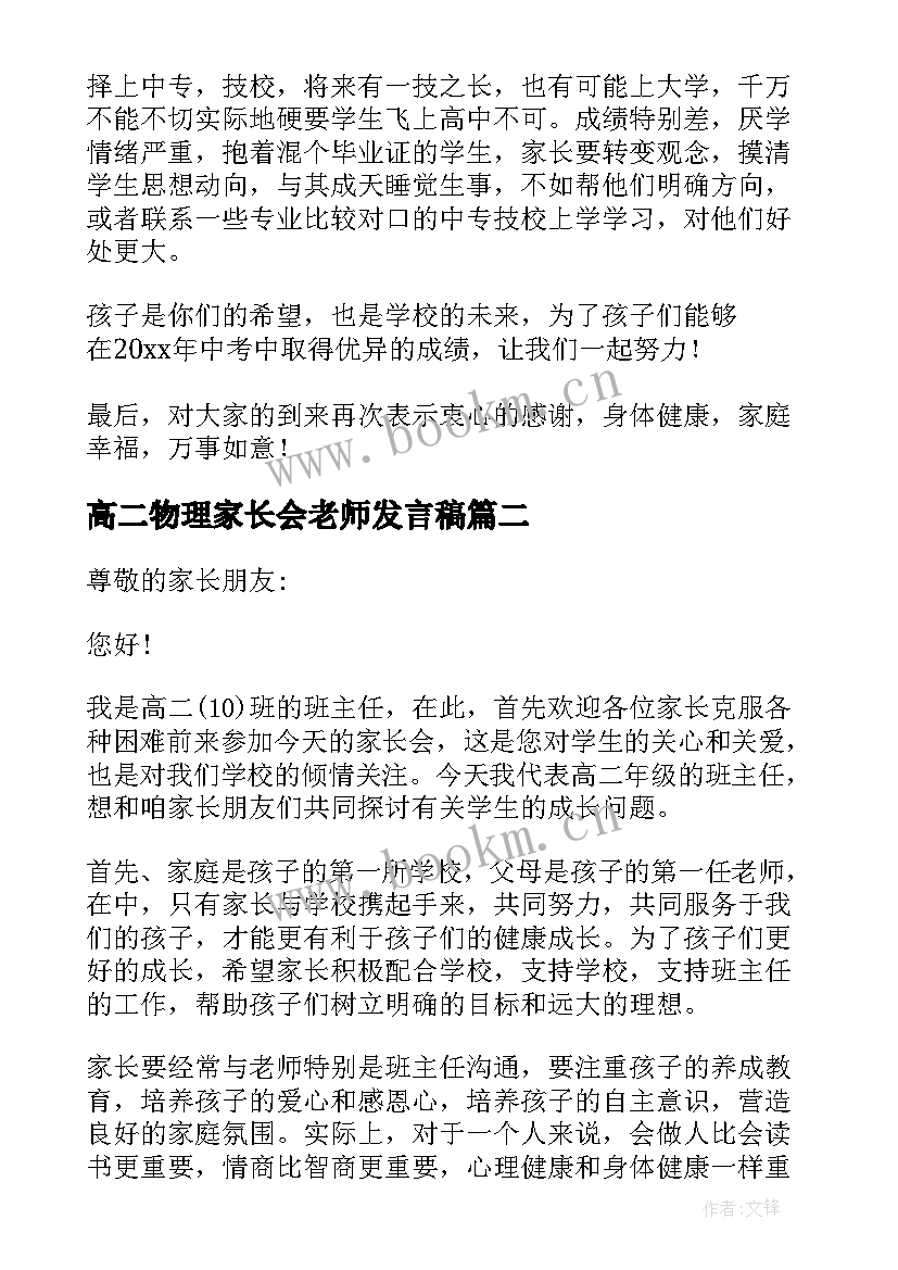 2023年高二物理家长会老师发言稿(汇总5篇)